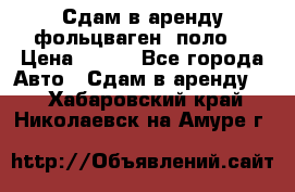 Сдам в аренду фольцваген- поло. › Цена ­ 900 - Все города Авто » Сдам в аренду   . Хабаровский край,Николаевск-на-Амуре г.